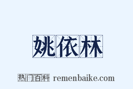 姚依林是什么意思的图片